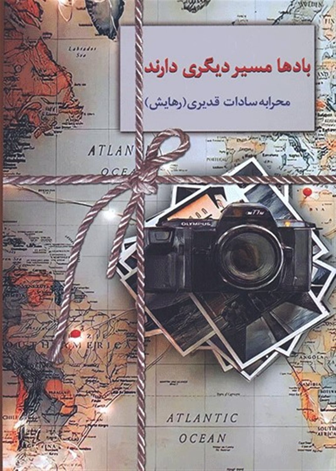 بادها مسیر دیگری دارند 