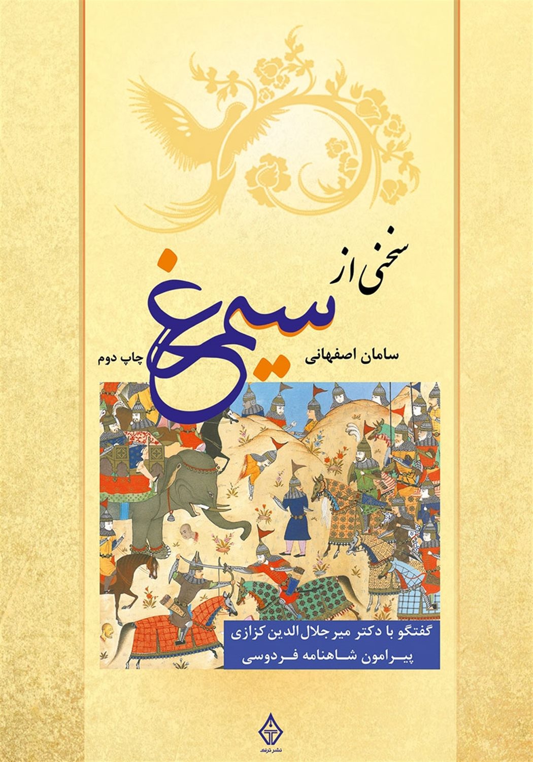 سخنی از سیمرغ