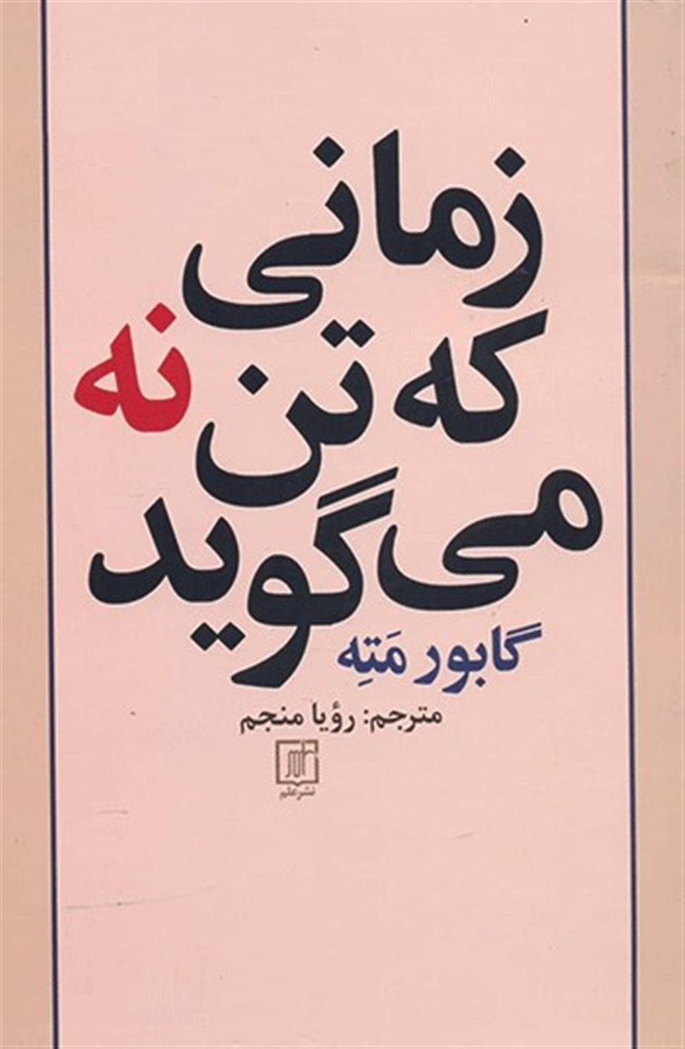 زمانی که تن نه می‌گوید 