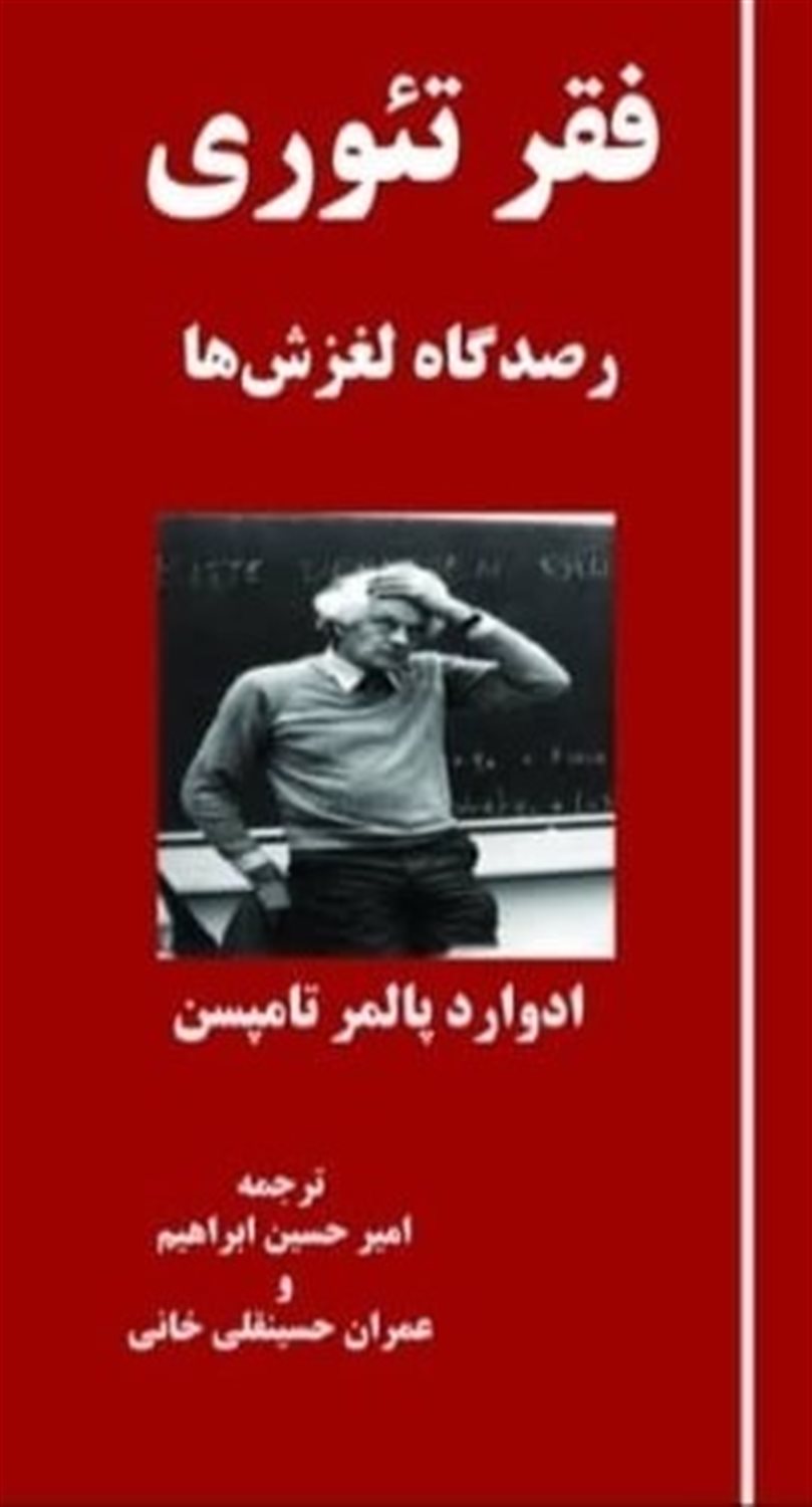 فقر تئوری 