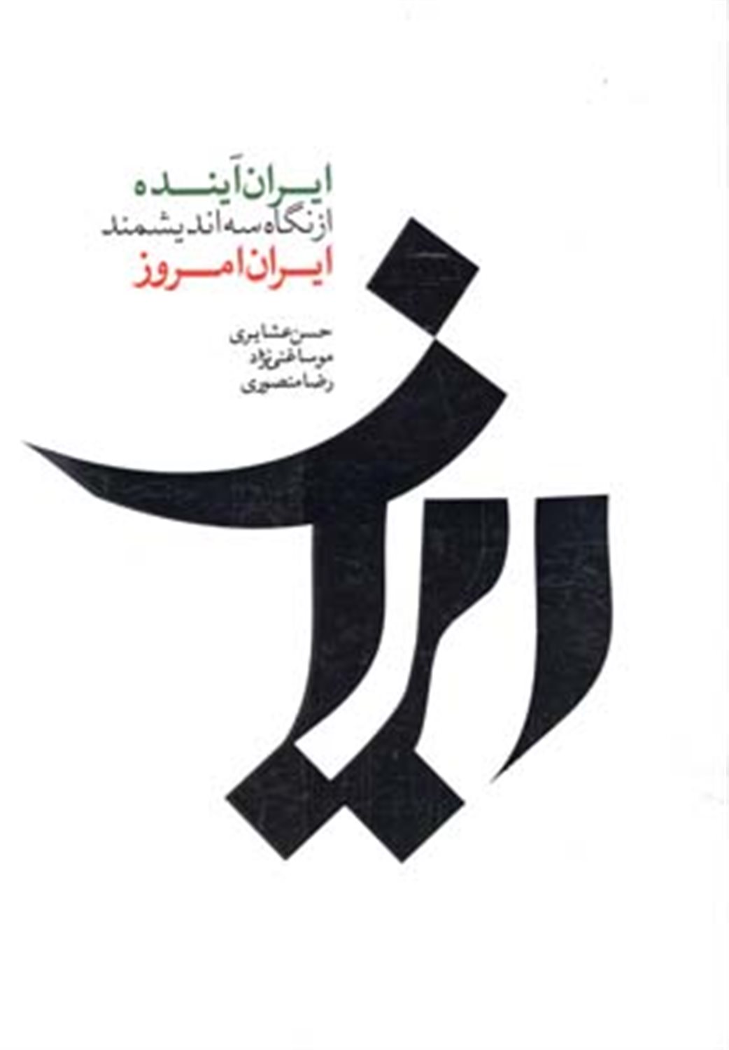ایران آینده از نگاه سه اندیشمند ایران امروز 