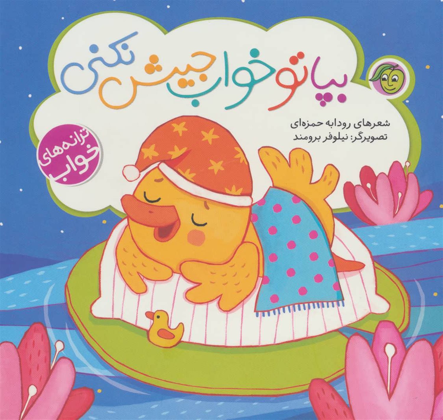 بپا تو خواب جیش نکنی 