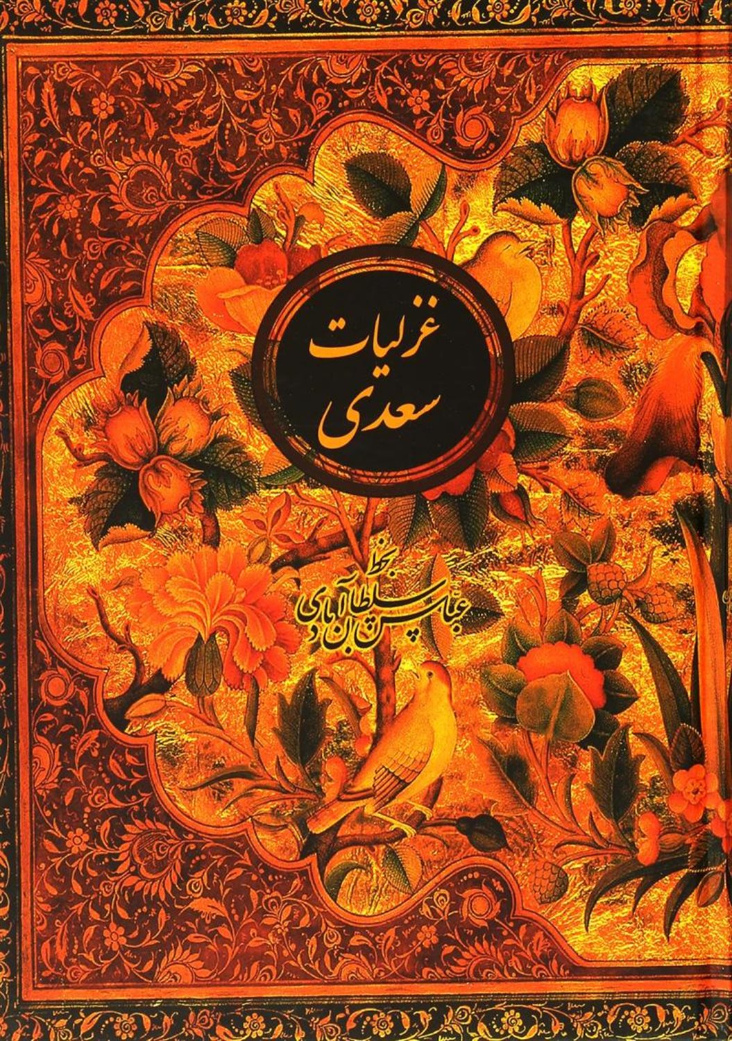 غزلیات سعدی 