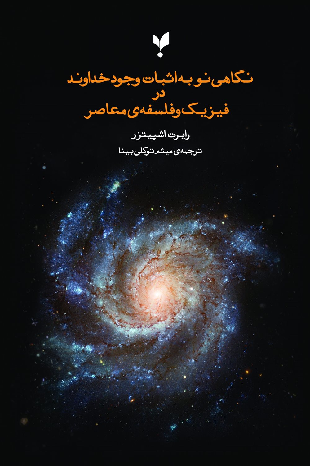 نگاهی نو به اثبات وجود خداوند در فلسفه  و فیزیک معاصر