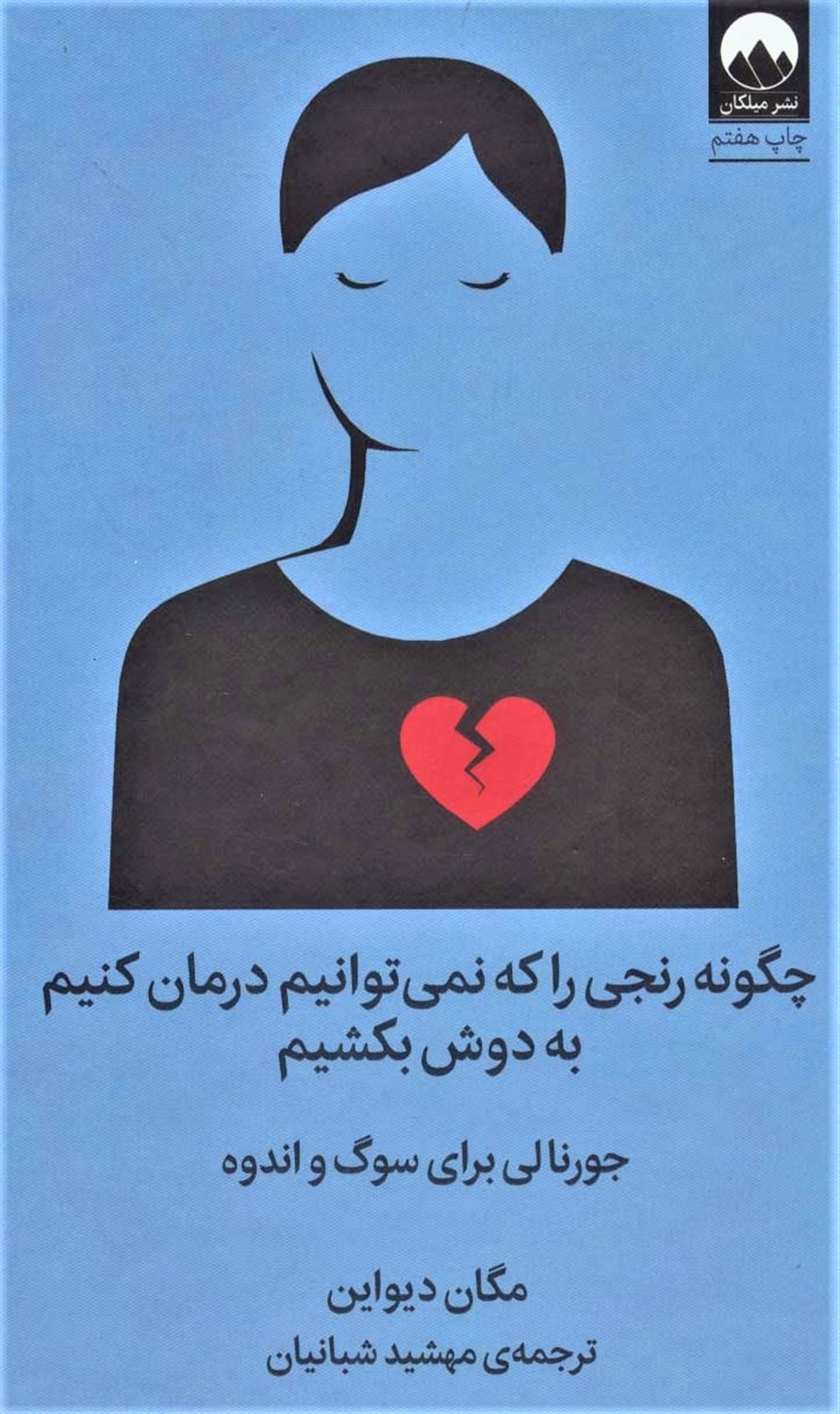 چگونه رنجی را که نمی توانیم درمان کنیم به دوش بکشیم
