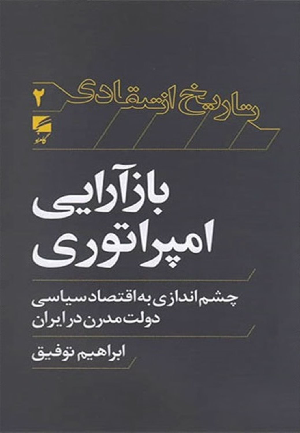 بازآرایی امپراتوری 