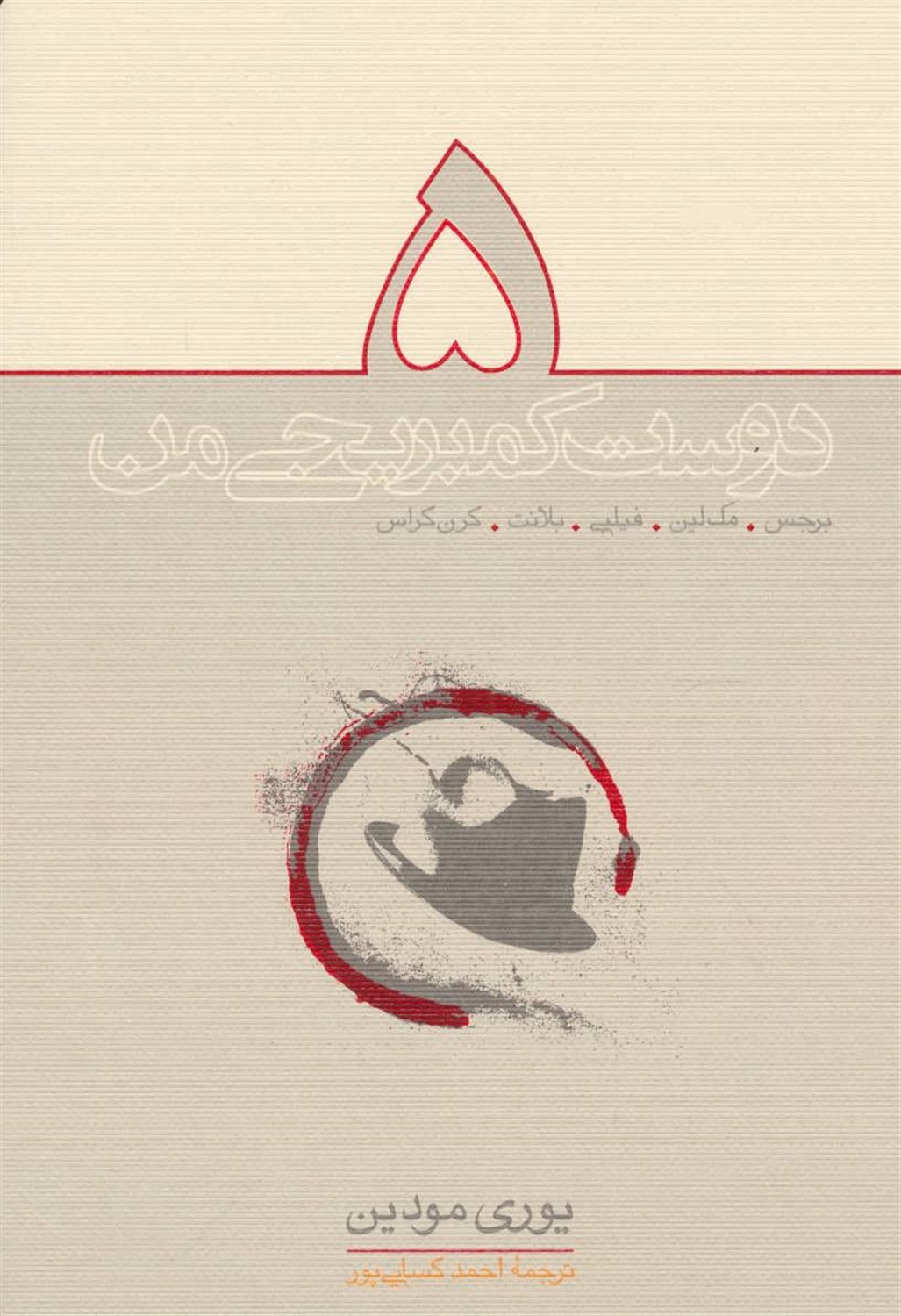 پنج دوست کمبریجی من