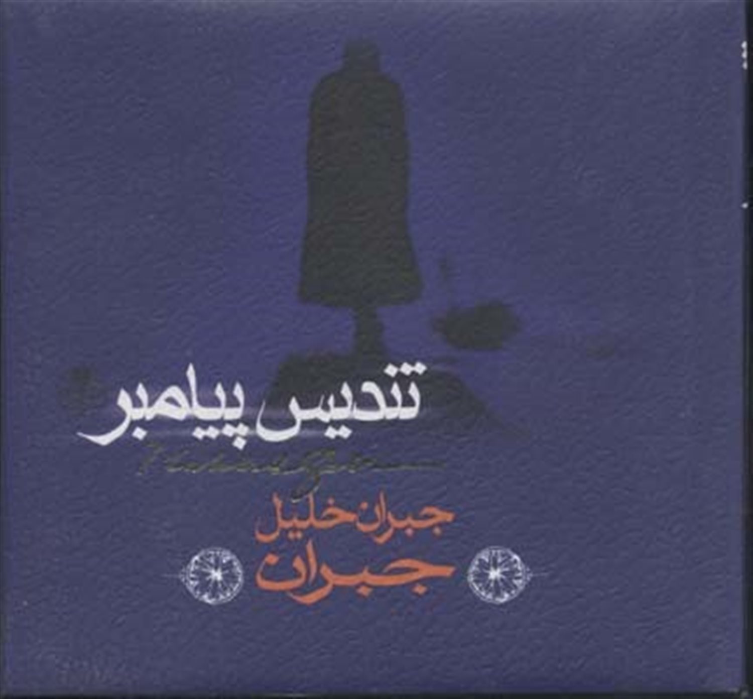 تندیس پیامبر