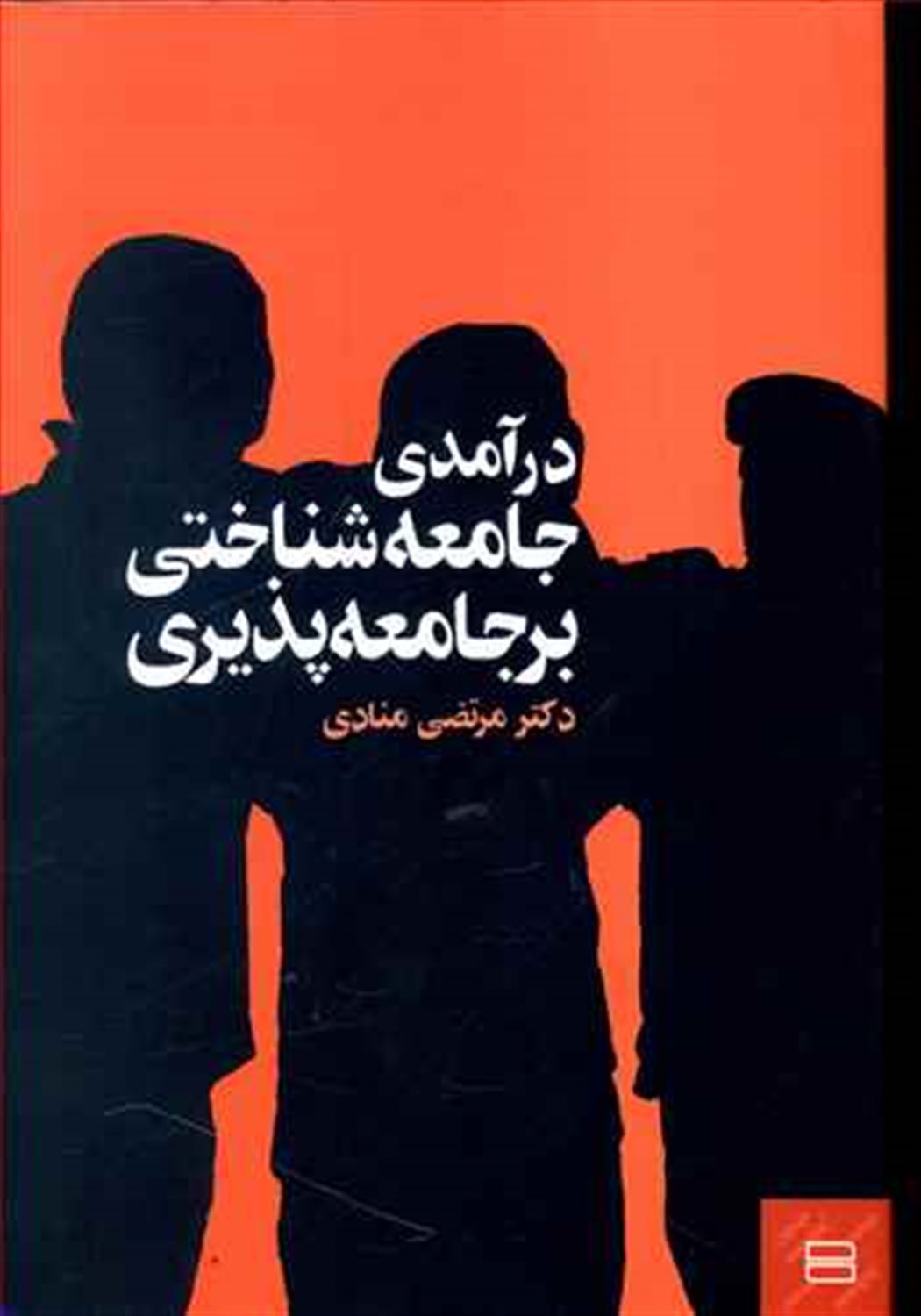 درآمدی جامعه‌شناختی بر جامعه‌پذیری
