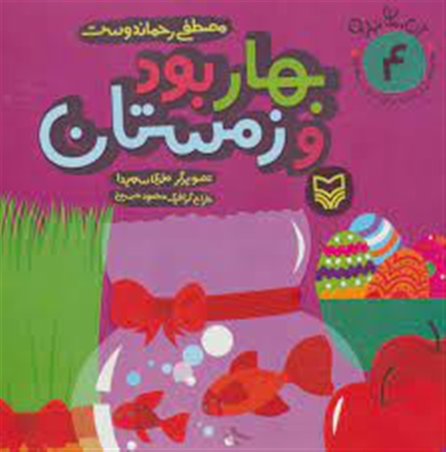 بهار بود و زمستان(آن،مان،نباران)