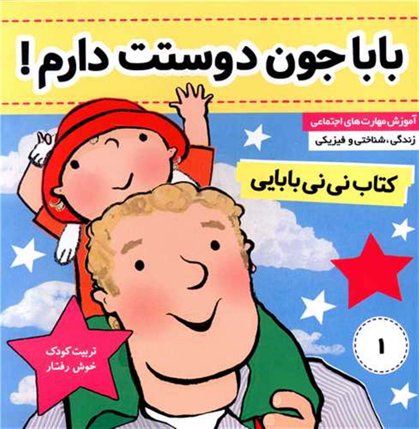 بابا جون دوستت دارم!(کتاب نی نی بابایی )