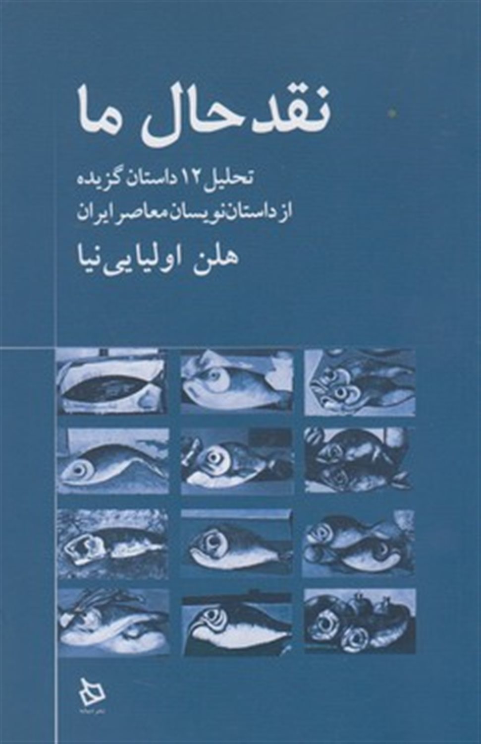نقد حال ما (تحلیل 12 داستان گزیده از داستان نویسان معاصر ایران)