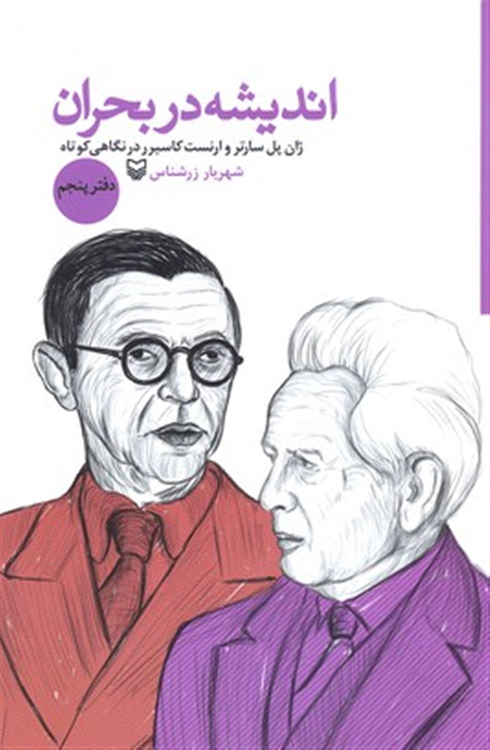 اندیشه در بحران 5 (ژان پل سارتر و ارنست کاسیرر در نگاهی کوتاه)