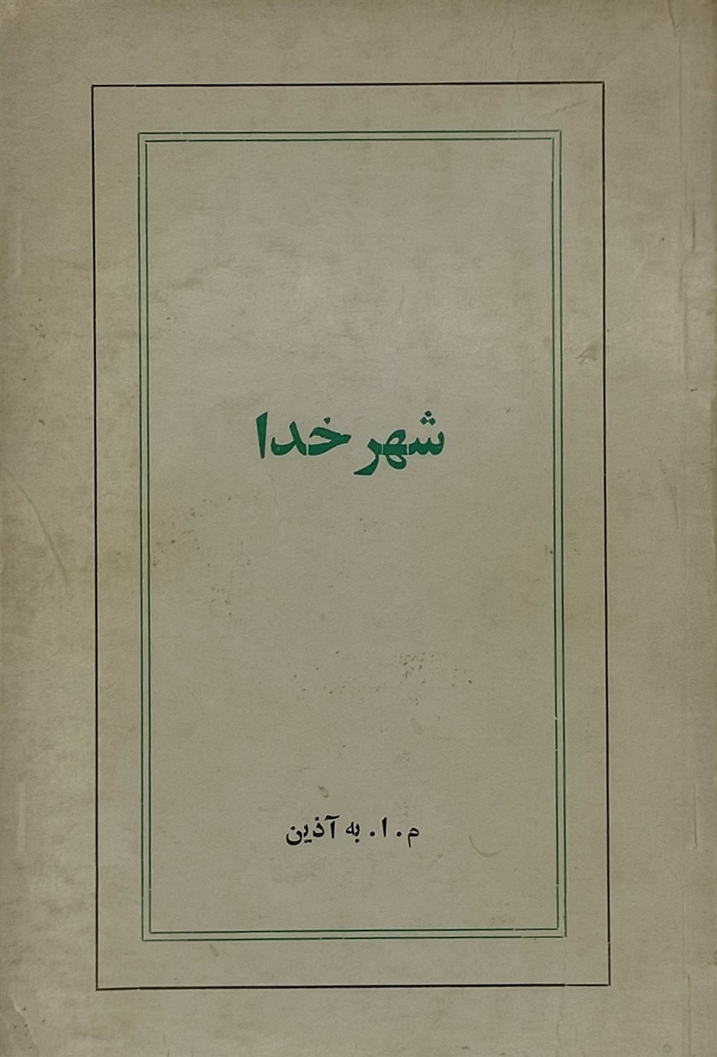 شهر خدا