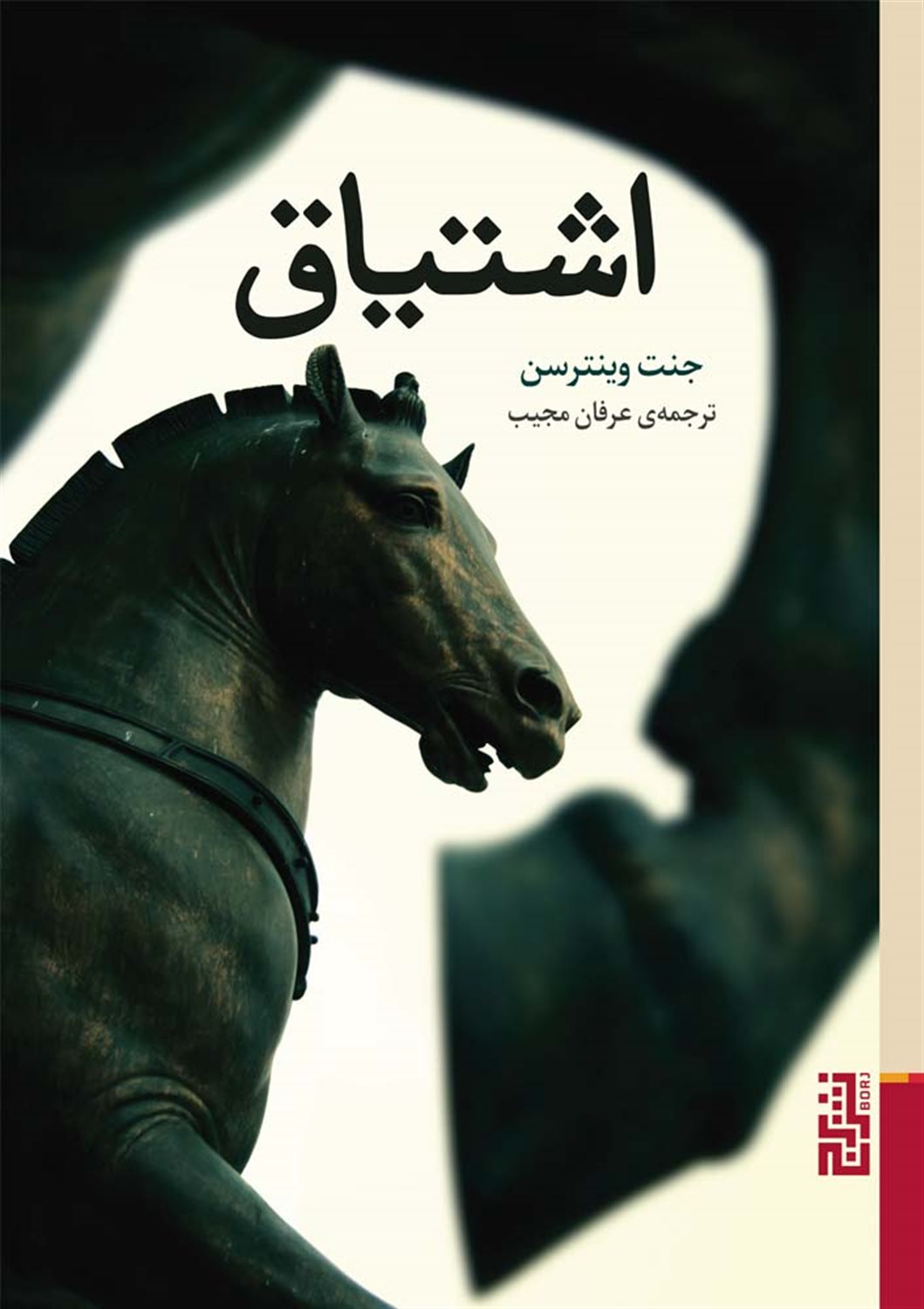 اشتیاق