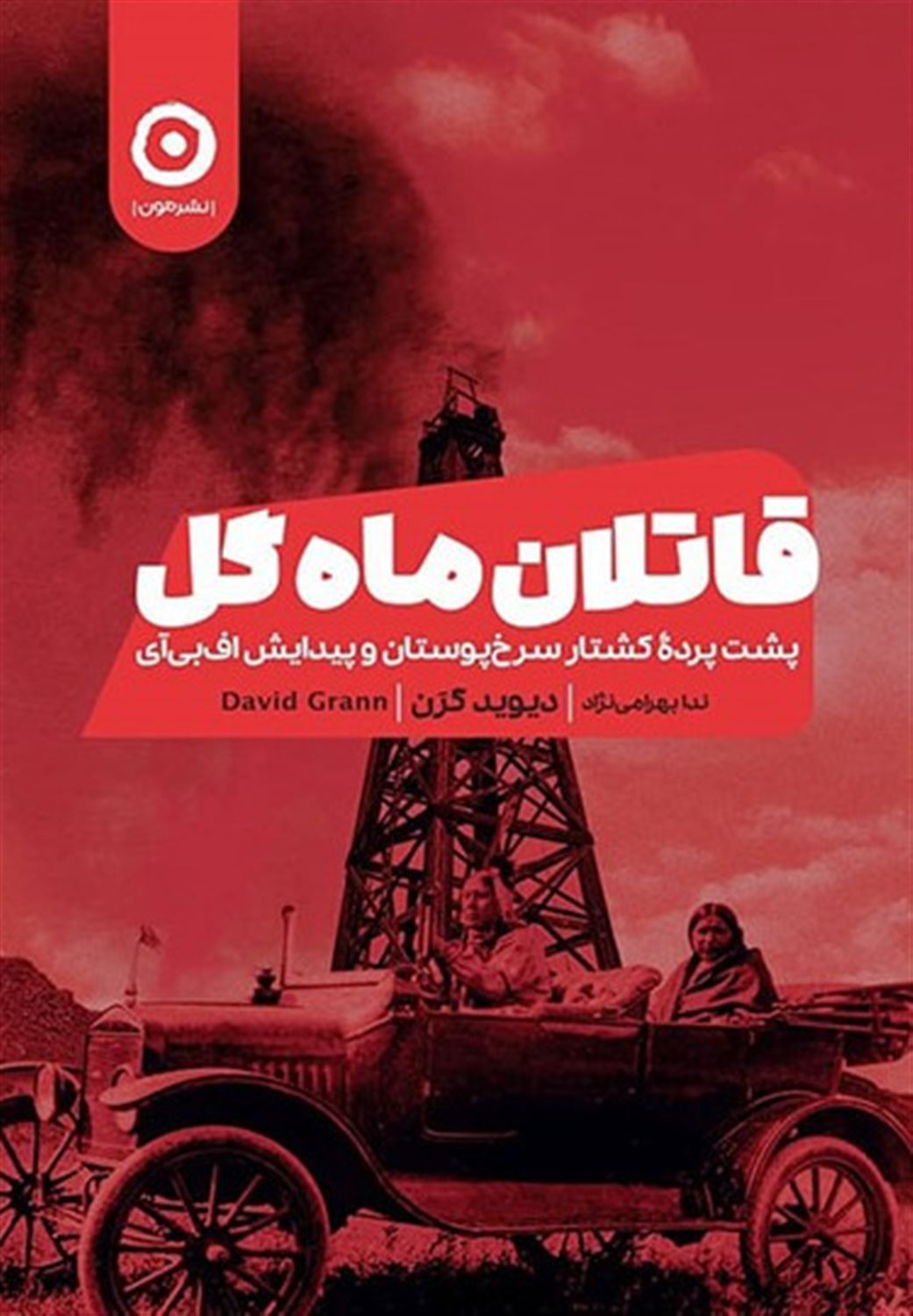 قاتلان ماه گل 