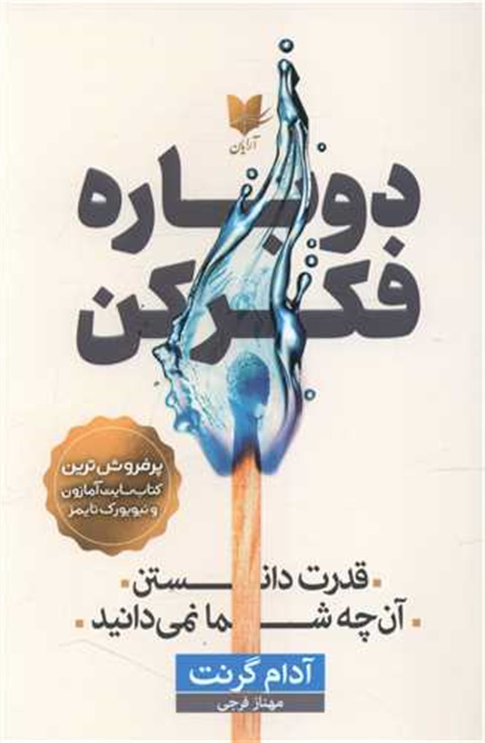 دوباره فکر کن 