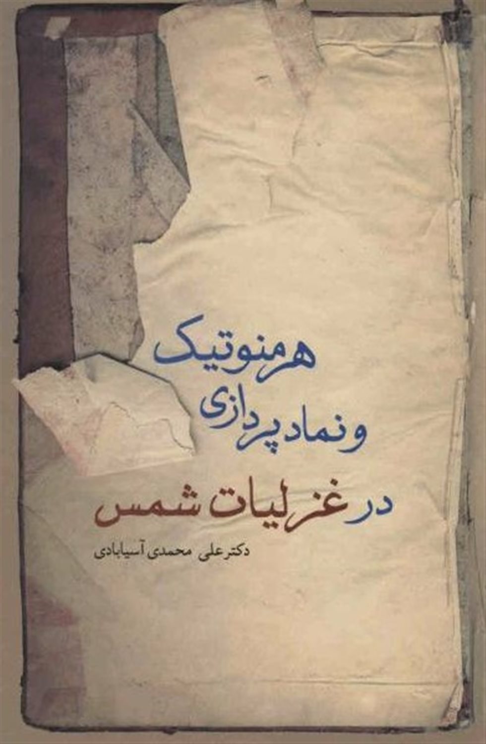 هرمنوتیک و نمادپردازی در غزلیات شمس 