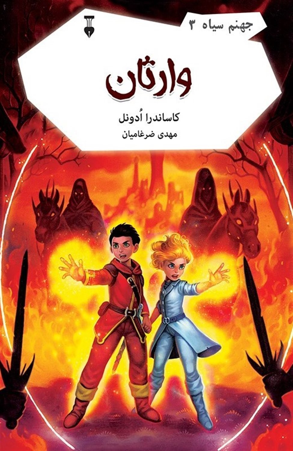 جهنم سیاه 3 (وارثان)