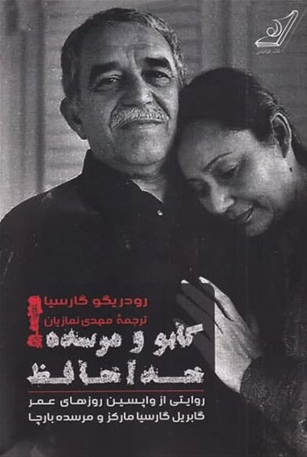 گابو و مرسده! خداحافظ