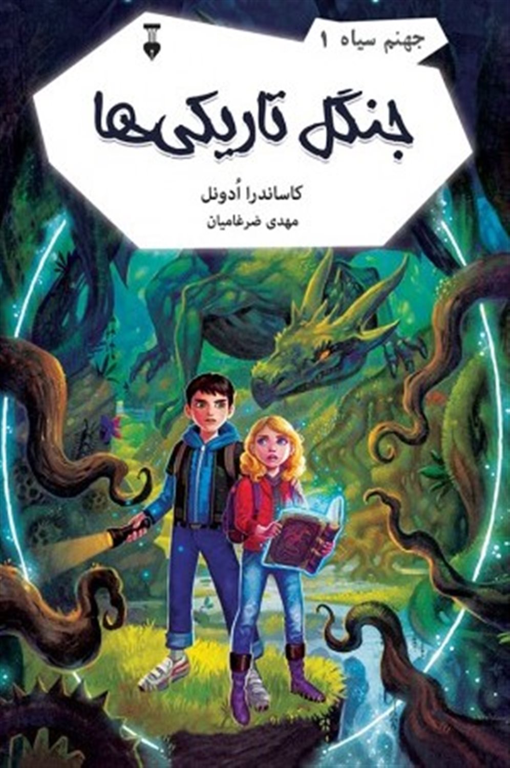 جنگل تاریکی‌ها