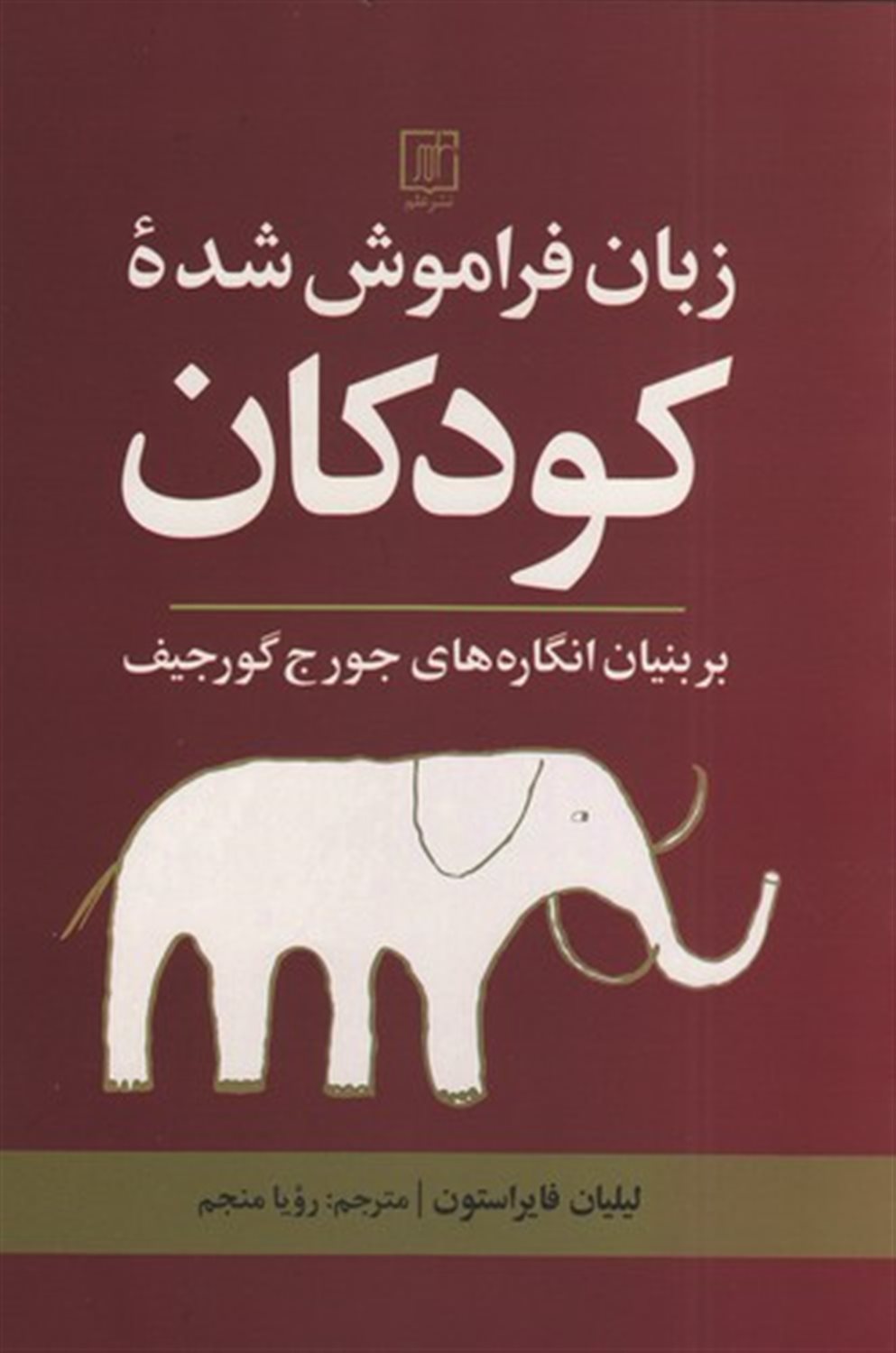 زبان فراموش‌شدۀ کودکان 