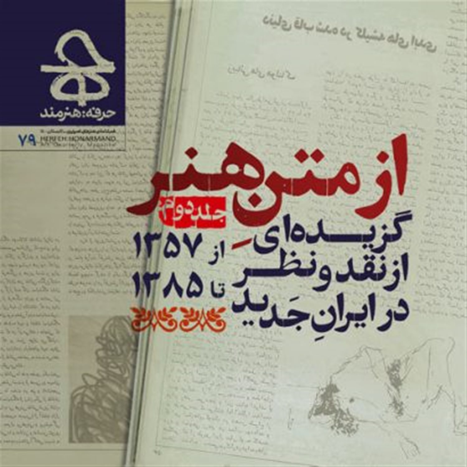 مجله حرفه هنرمند 79