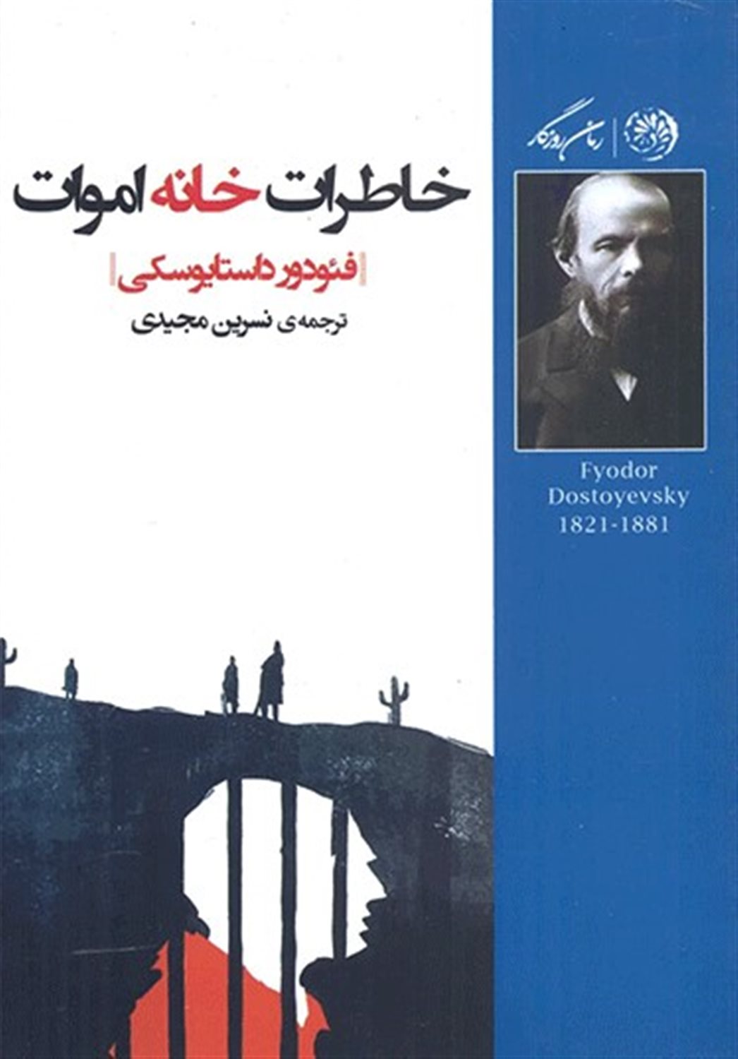 خاطرات خانه اموات