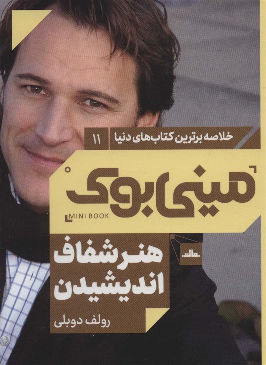 مینی‌بوک 11 (هنر شفاف اندیشیدن)