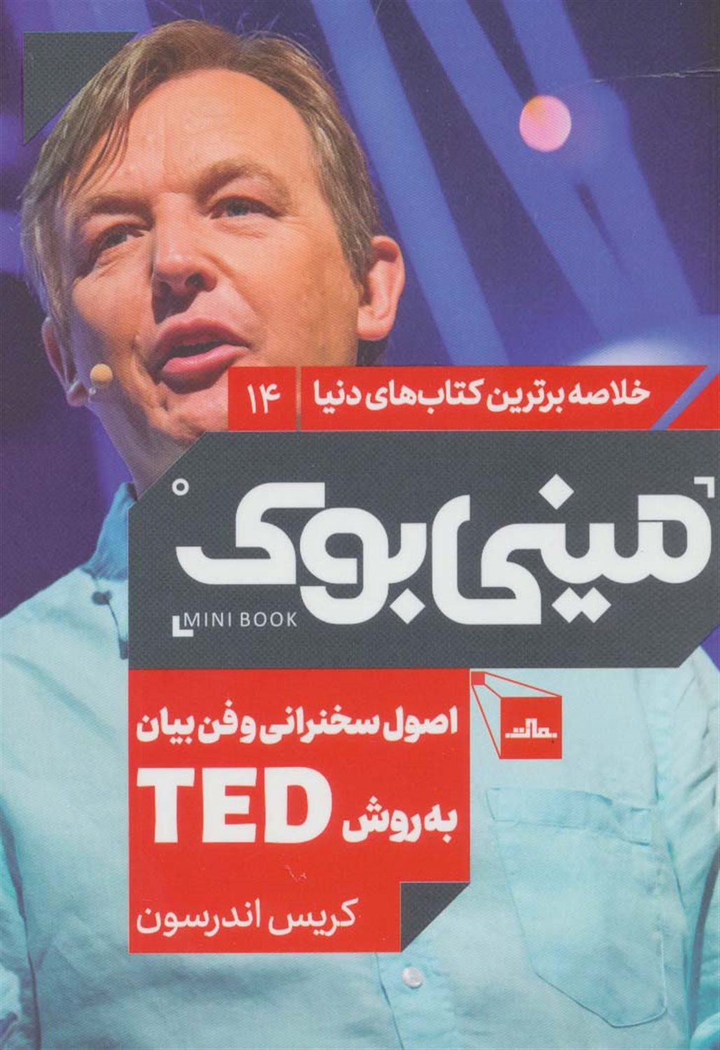 مینی‌بوک 14 (اصول سخنرانی و فن بیان به روش TED) 