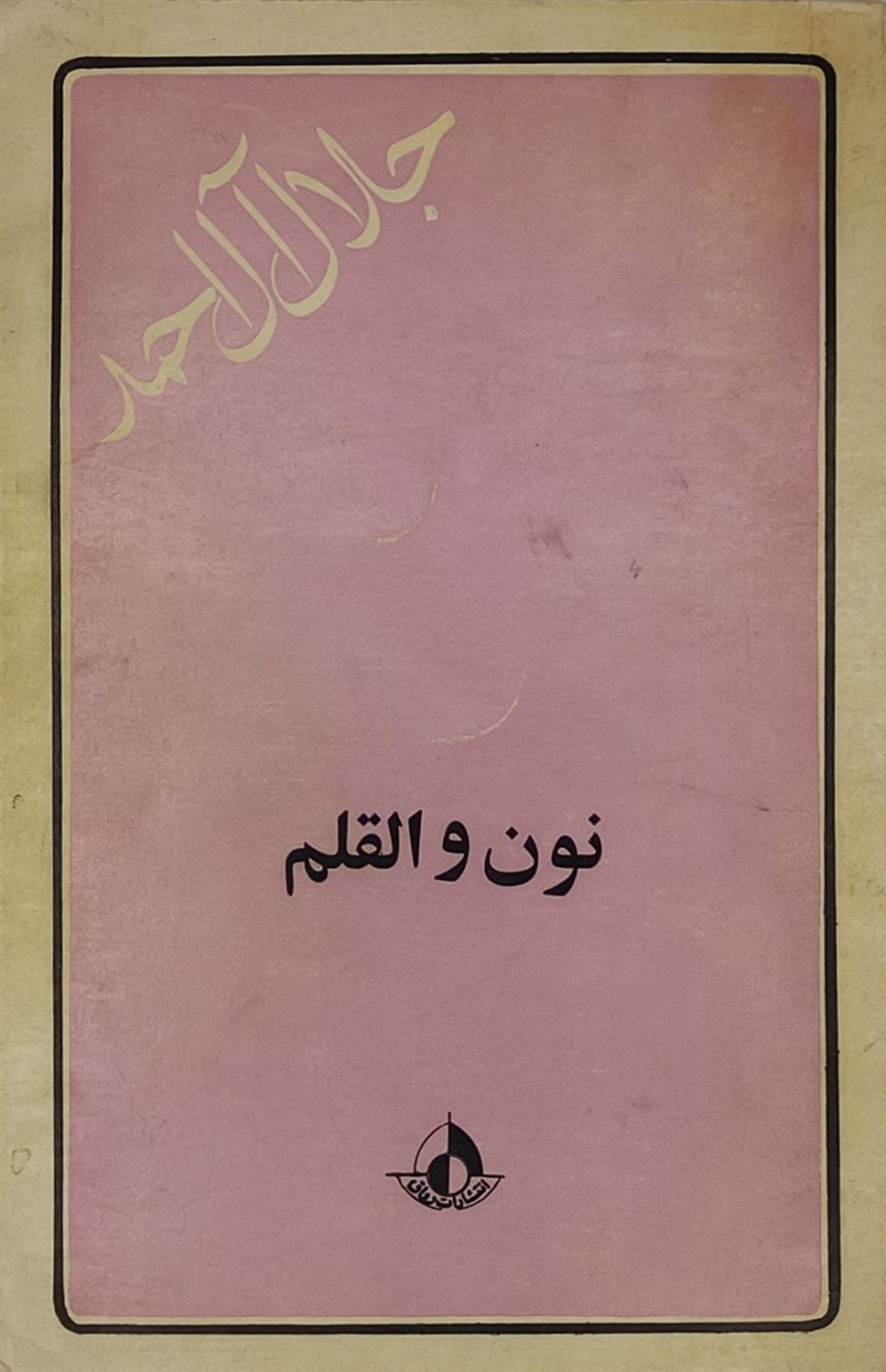 نون و القلم