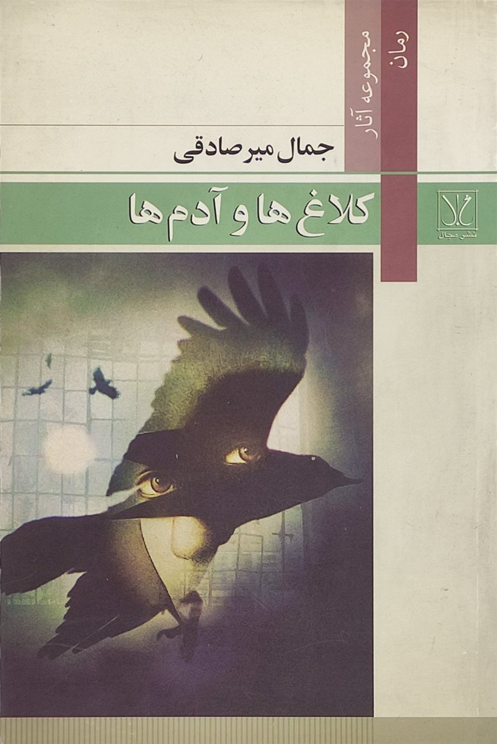 کلاغ ها و آدم ها