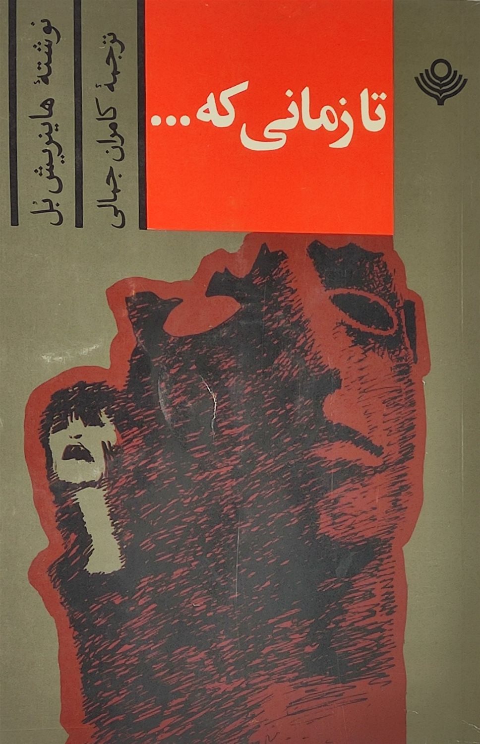 تا زمانی که...