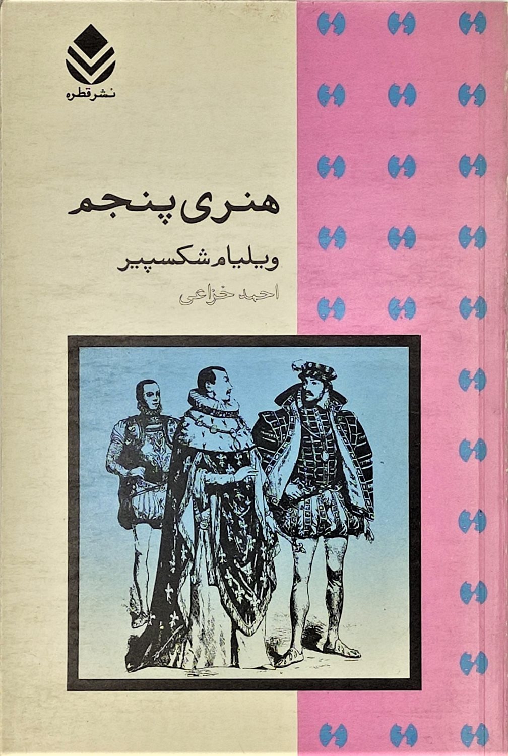 هنری پنجم