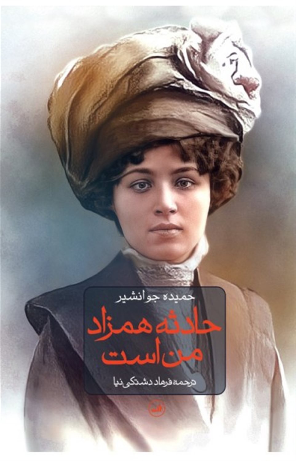 حادثه همزاد من است 