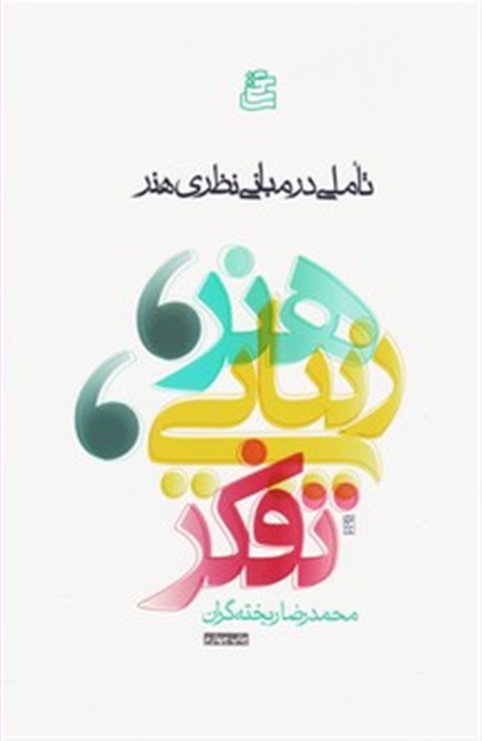 هنر، زیبایی، تفکر 