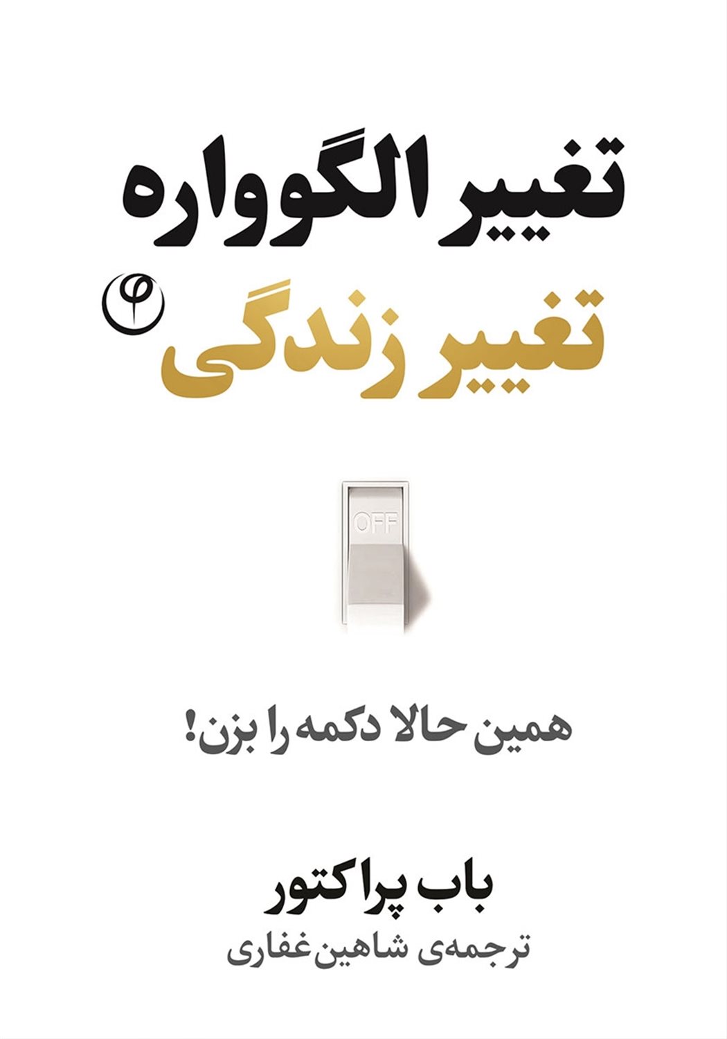 تغییر الگوواره تغییر زندگی 
