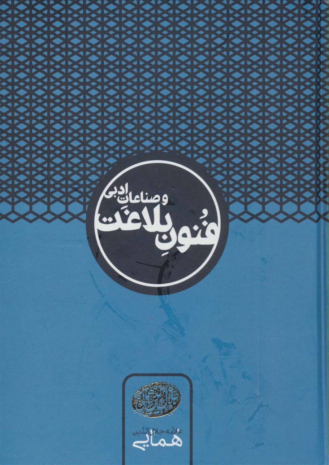 فنون بلاغت و صناعات ادبی 
