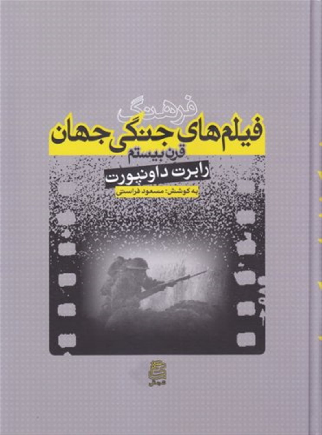 فرهنگ فیلم‌های جنگی جهان قرن بیستم