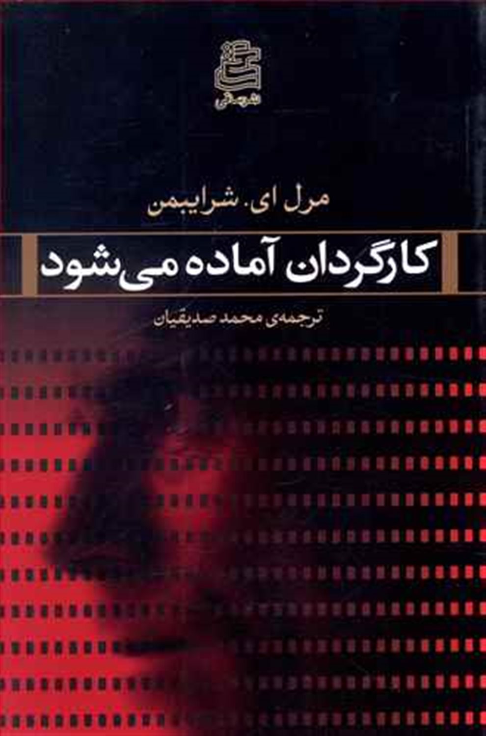 کارگردان آماده می‌شود