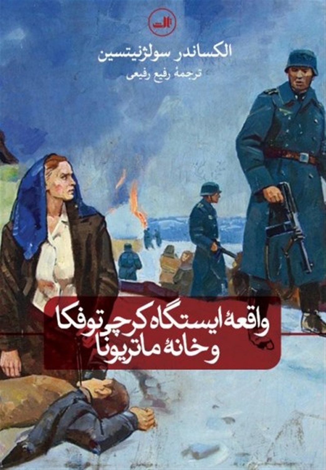 واقعۀ ایستگاه کرچی توفکا و خانۀ ماتریونا 