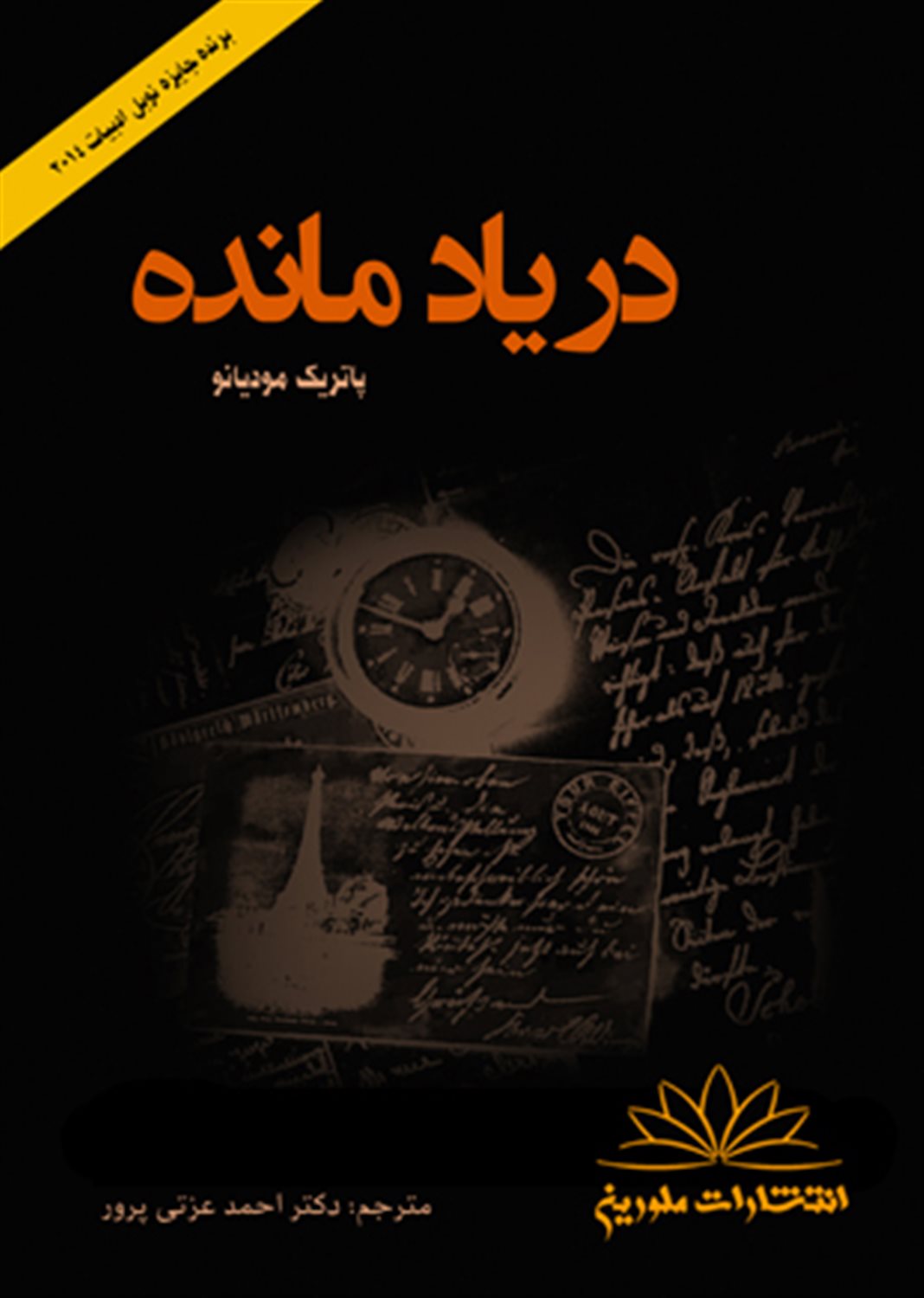 در یاد مانده
