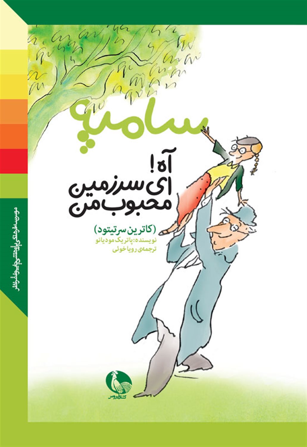 آه! ای سرزمین محبوب من