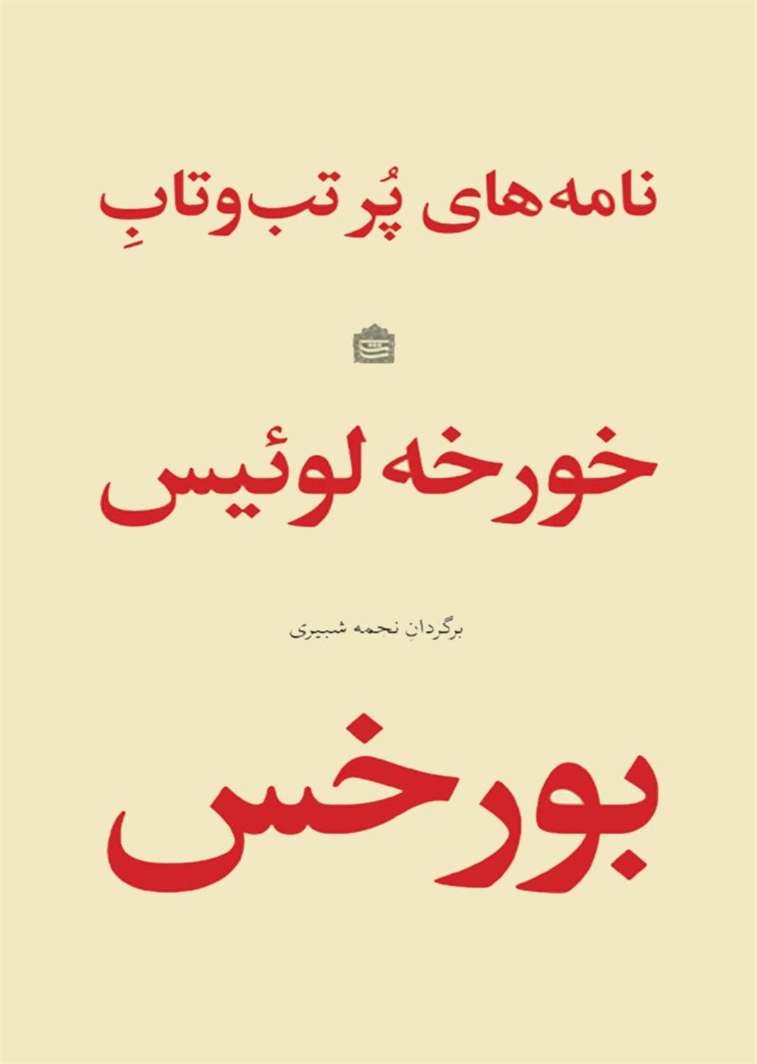 نامه های پرتب و تاب