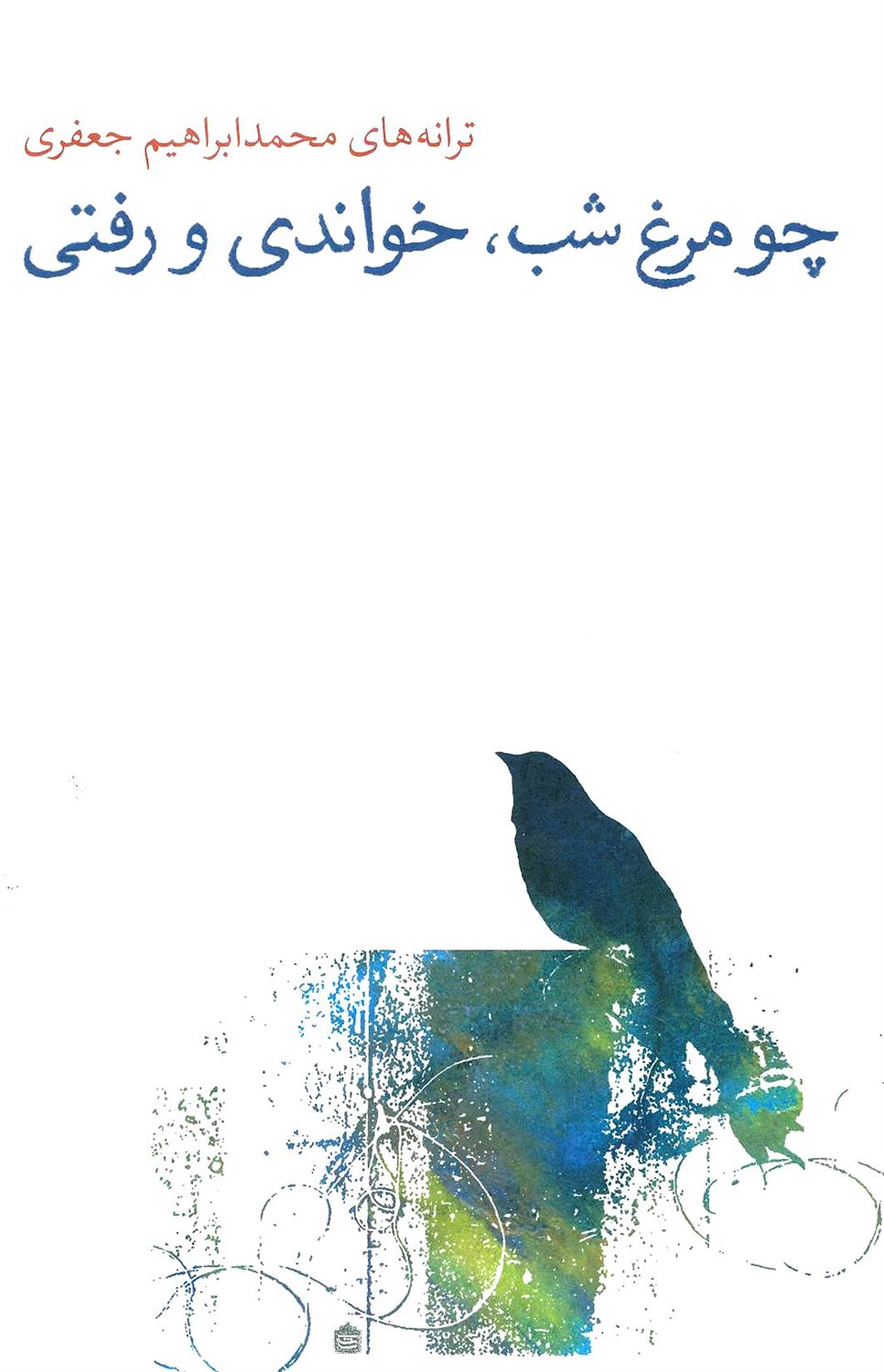 چو مرغ شب، خواندی و رفتی