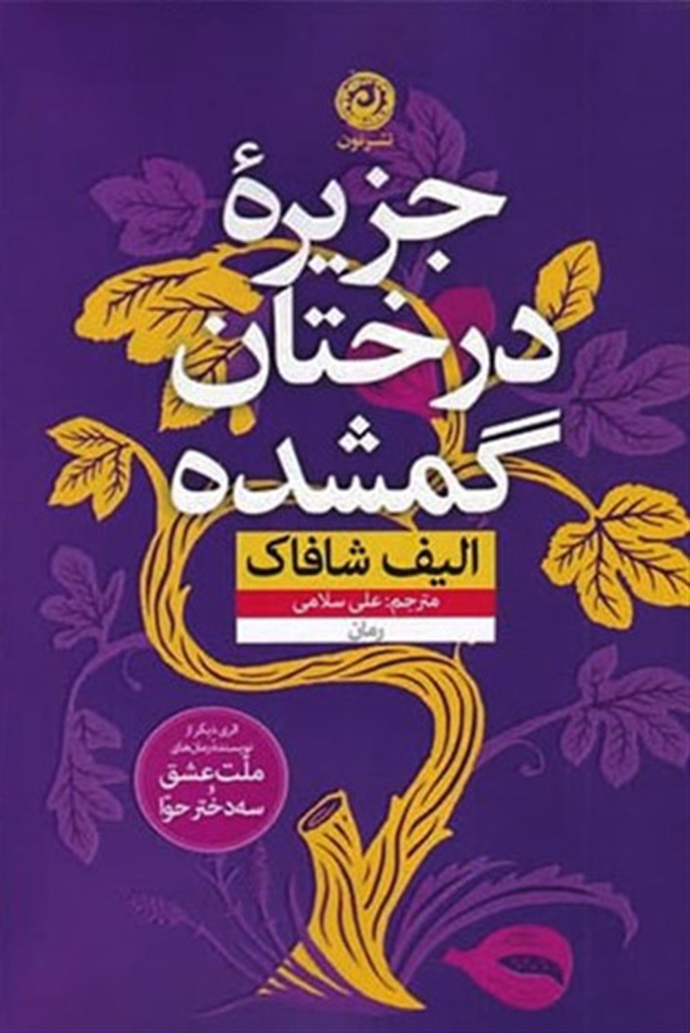 جزیرۀ درختان گمشده
