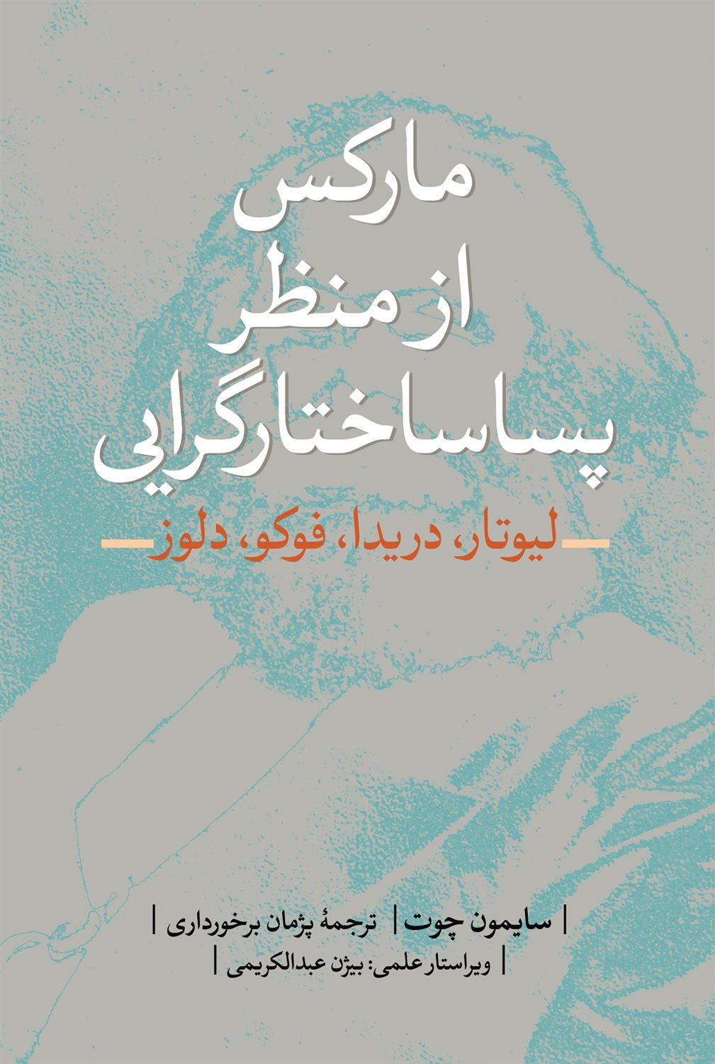 مارکس از منظر پساساختارگرایی 