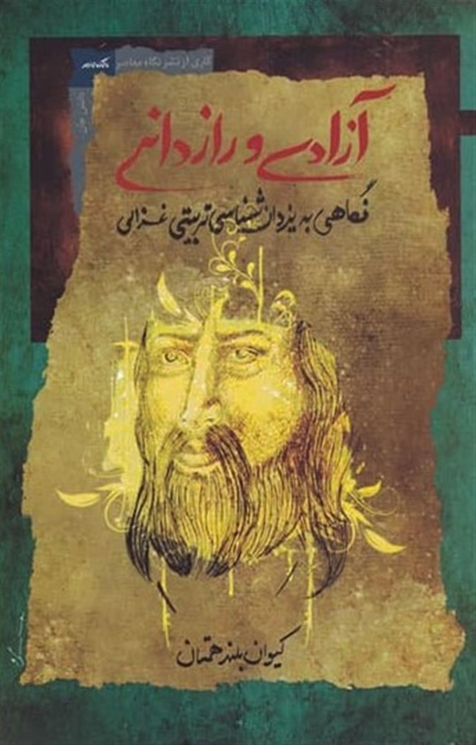 آزادی و راز دانی 
