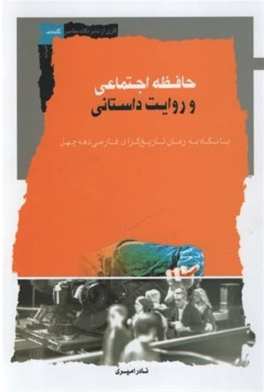 حافظه اجتماعی و روایت داستانی