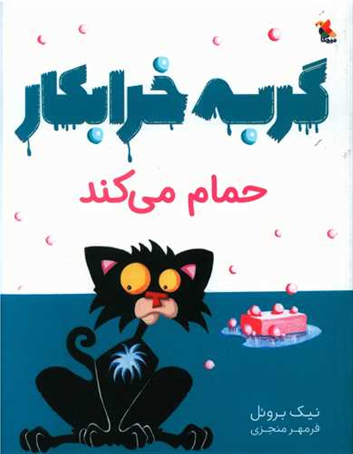 گربه خرابکار حمام می‌کند